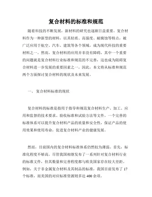 复合材料的标准和规范