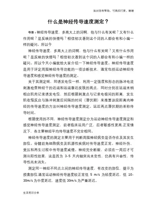什么是神经传导速度测定？