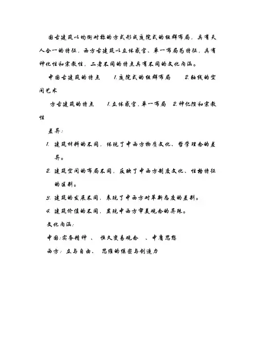 中西古建筑差异及其文化内涵