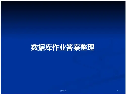 数据库作业答案整理