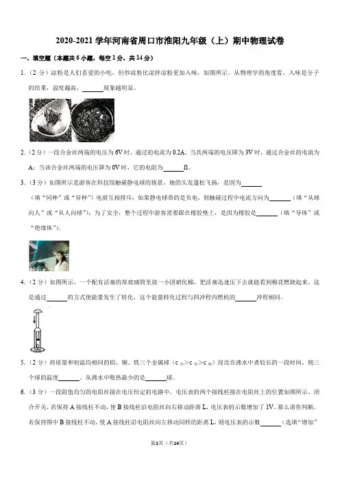 2020-2021学年河南省周口市淮阳中学九年级(上)期中物理试卷(Word+答案)