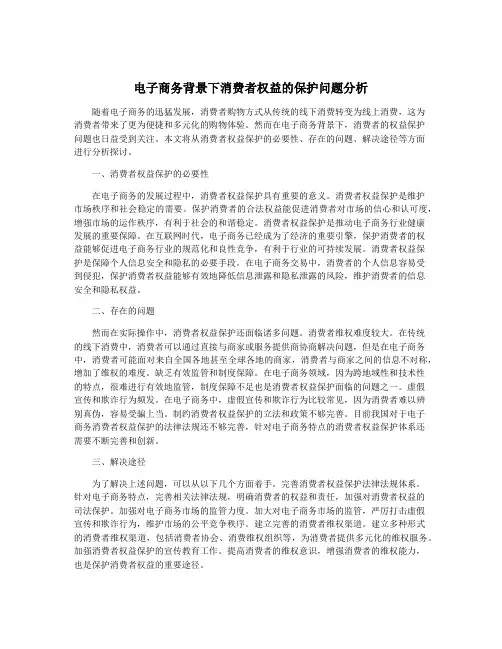 电子商务背景下消费者权益的保护问题分析