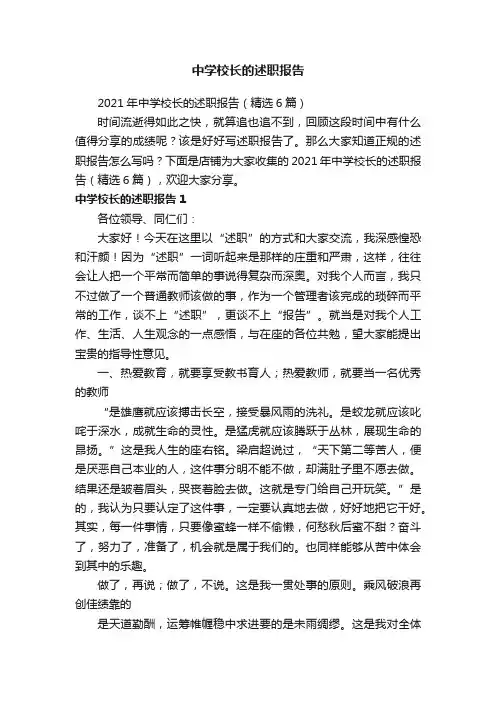 中学校长的述职报告
