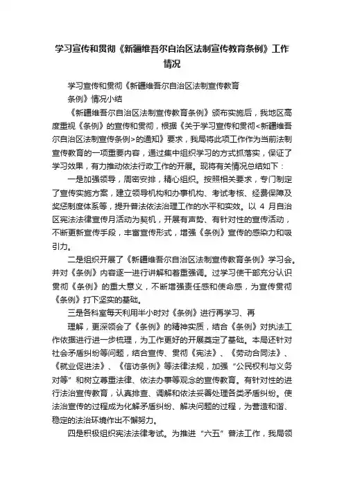 学习宣传和贯彻《新疆维吾尔自治区法制宣传教育条例》工作情况