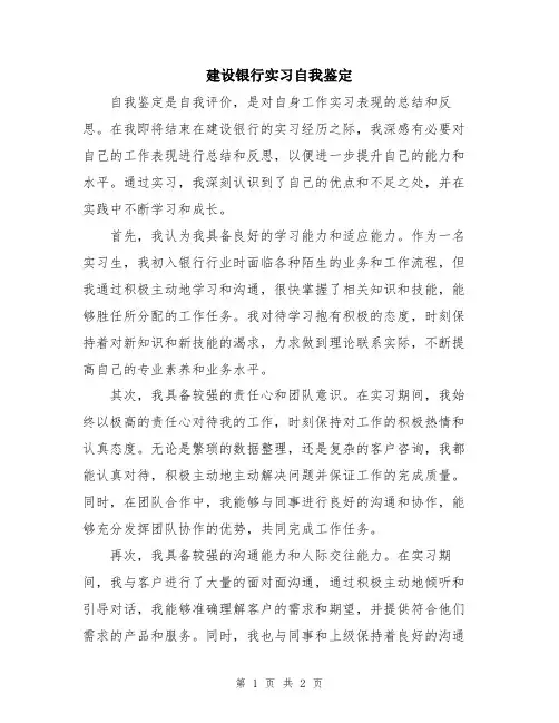 建设银行实习自我鉴定