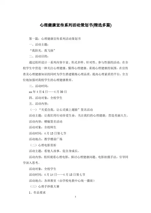 心理健康宣传系列活动策划书(精选多篇)