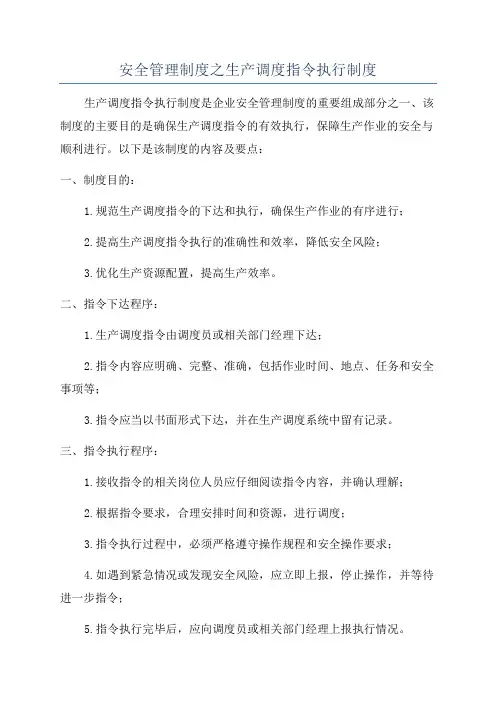 安全管理制度之生产调度指令执行制度