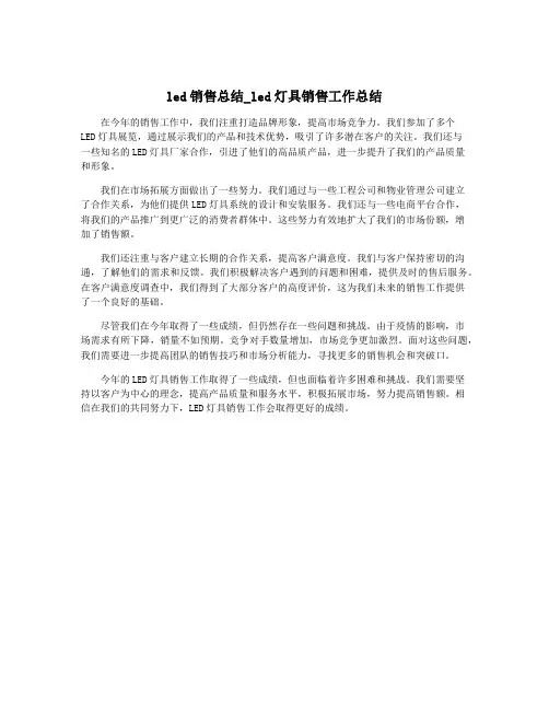 led销售总结_led灯具销售工作总结