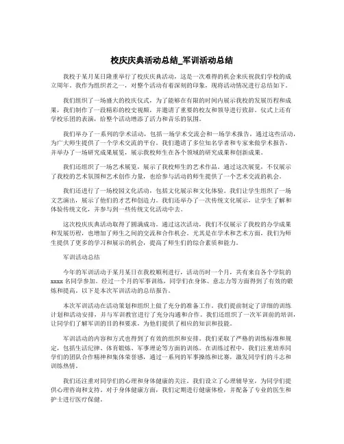 校庆庆典活动总结_军训活动总结
