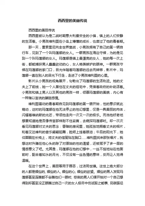 西西里的美丽传说