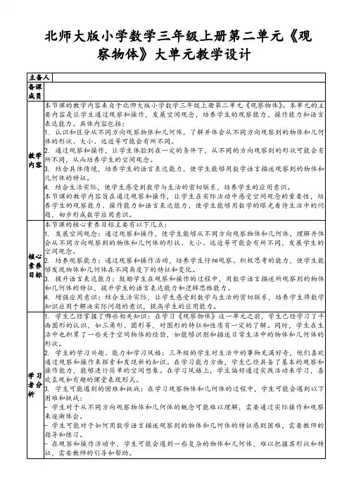 北师大版小学数学三年级上册第二单元《观察物体》大单元教学设计