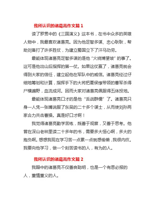 我所认识的诸葛亮作文