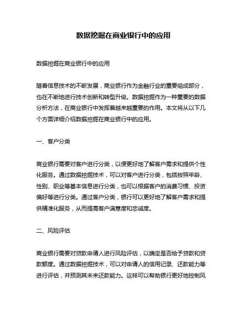 数据挖掘在商业银行中的应用