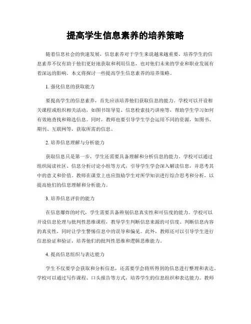提高学生信息素养的培养策略