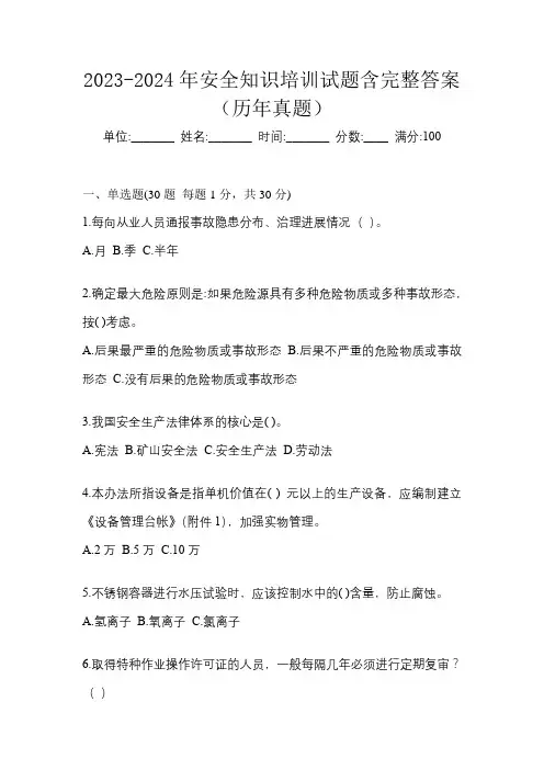 2023-2024年安全知识培训试题含完整答案(历年真题)