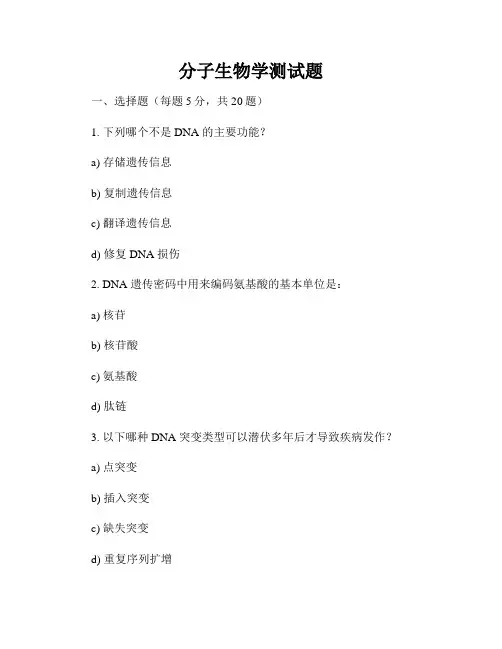分子生物学测试题