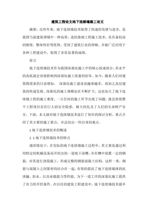 建筑工程论文地下连续墙施工论文