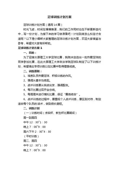 足球训练计划方案（通用14篇）