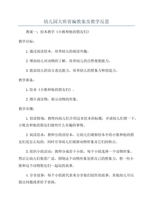 幼儿园大班省编教案及教学反思