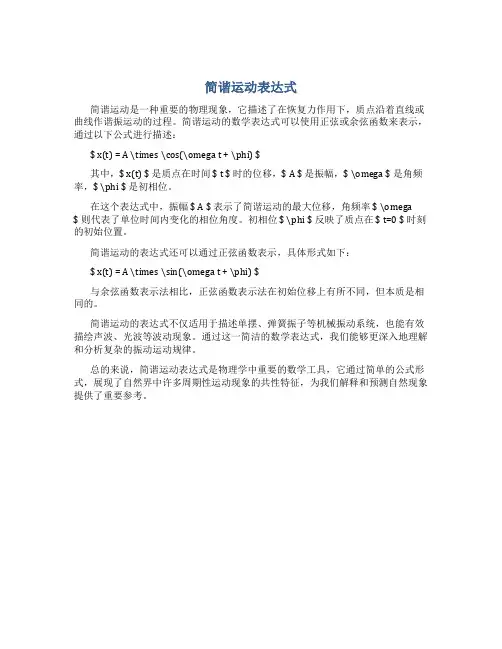 简谐运动表达式