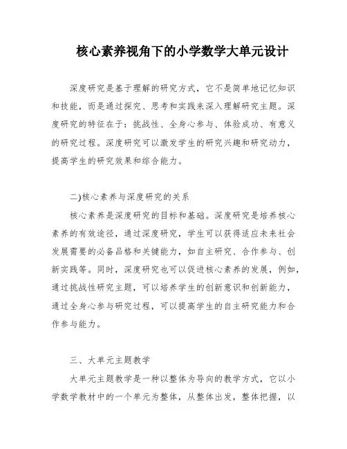 核心素养视角下的小学数学大单元设计