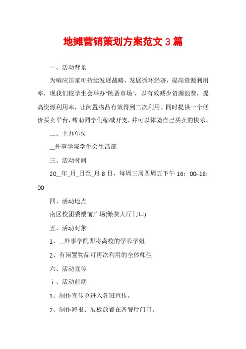 地摊营销策划方案范文3篇