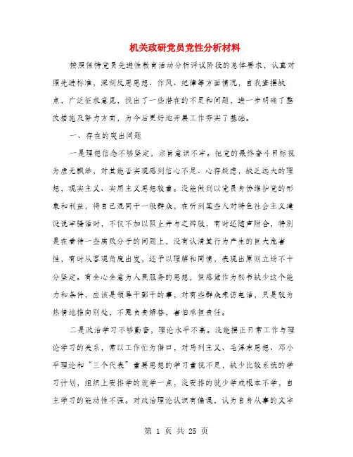机关政研党员党性分析材料(多篇范文)