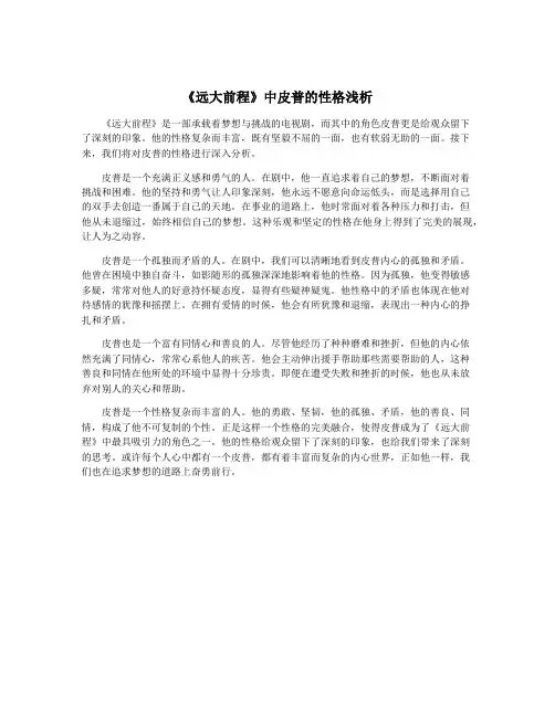 《远大前程》中皮普的性格浅析
