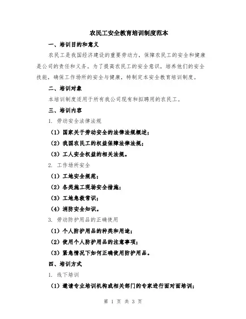 农民工安全教育培训制度范本