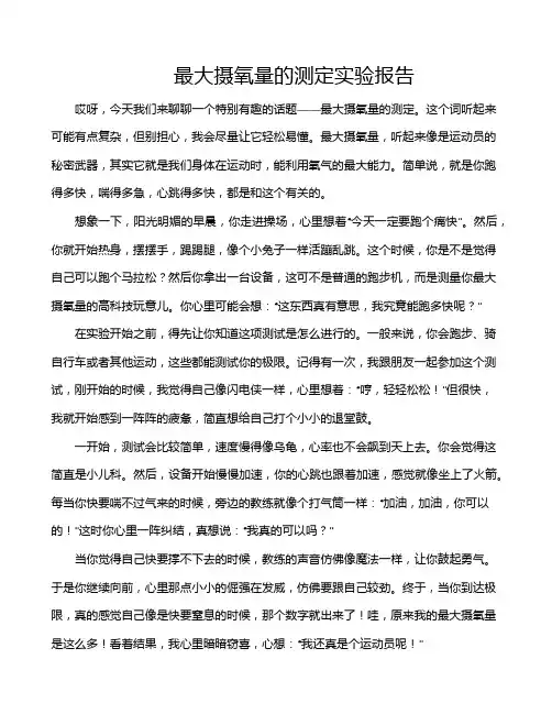 最大摄氧量的测定实验报告