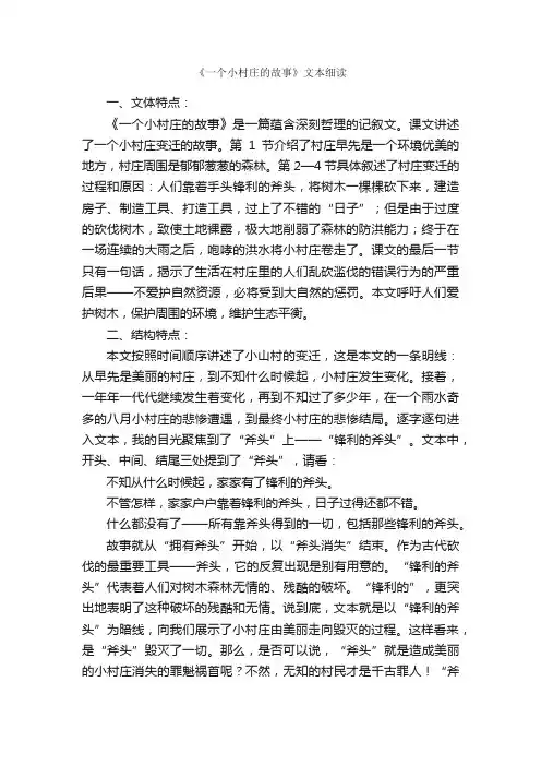 《一个小村庄的故事》文本细读