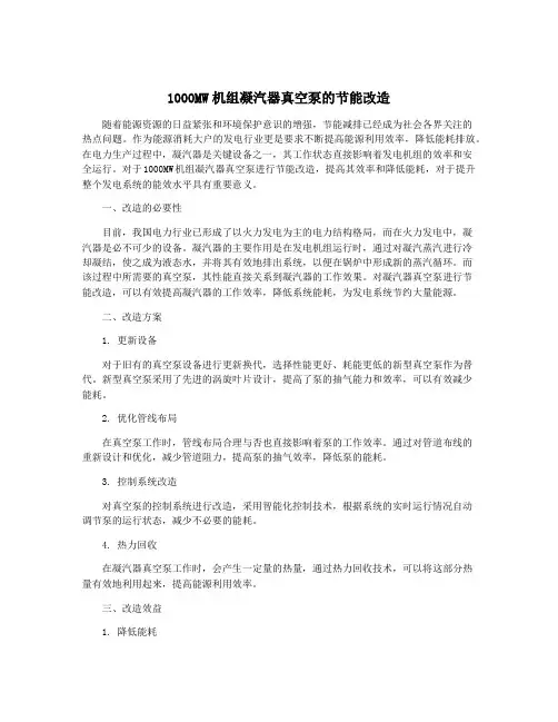 1000MW机组凝汽器真空泵的节能改造