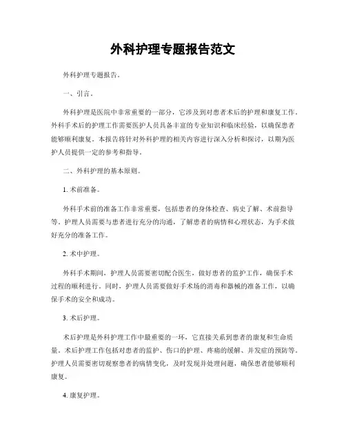 外科护理专题报告范文
