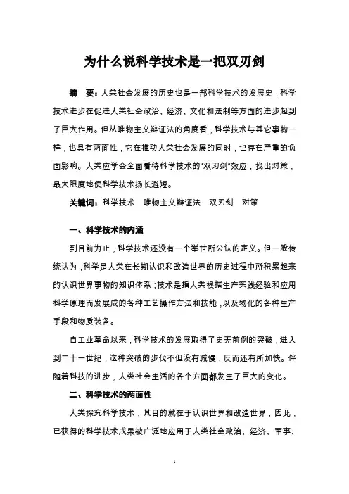 为什么说科学技术是一把双刃剑