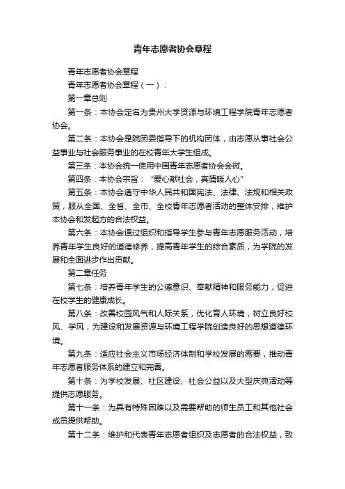 青年志愿者协会章程