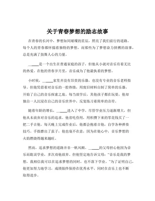 关于青春梦想的励志故事