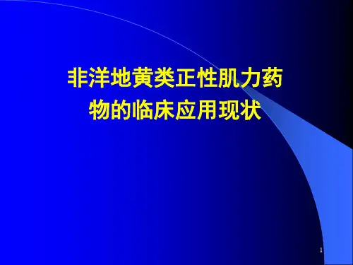 非洋地黄类正性肌力药物的临床应用现状