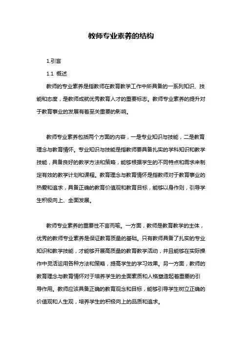 教师专业素养的结构