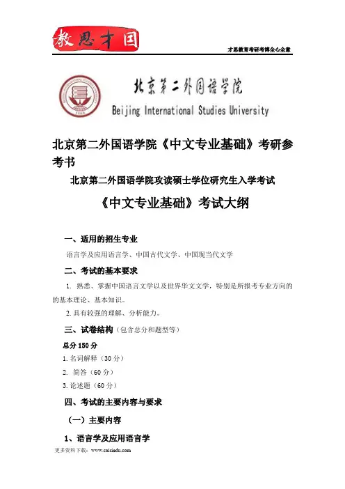 北京第二外国语学院《中文专业基础》考研参考书