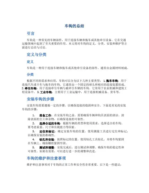 车钩的总结