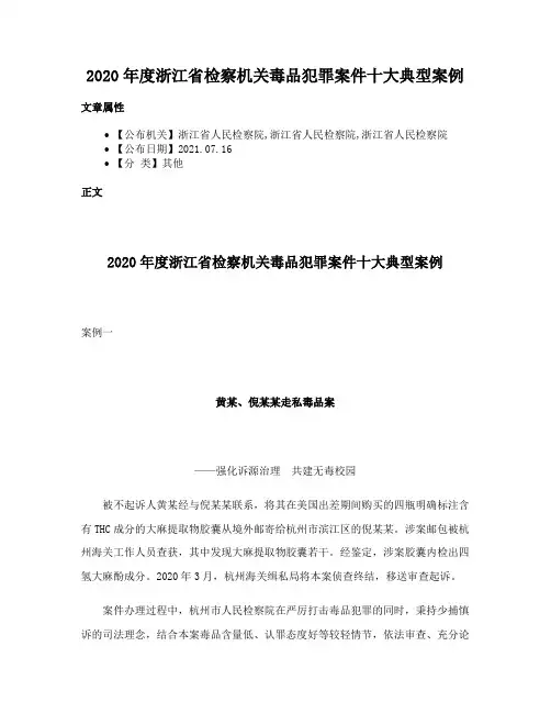 2020年度浙江省检察机关毒品犯罪案件十大典型案例