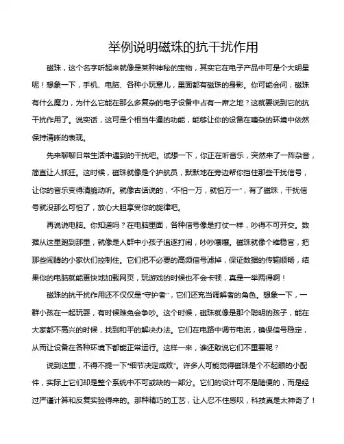 举例说明磁珠的抗干扰作用