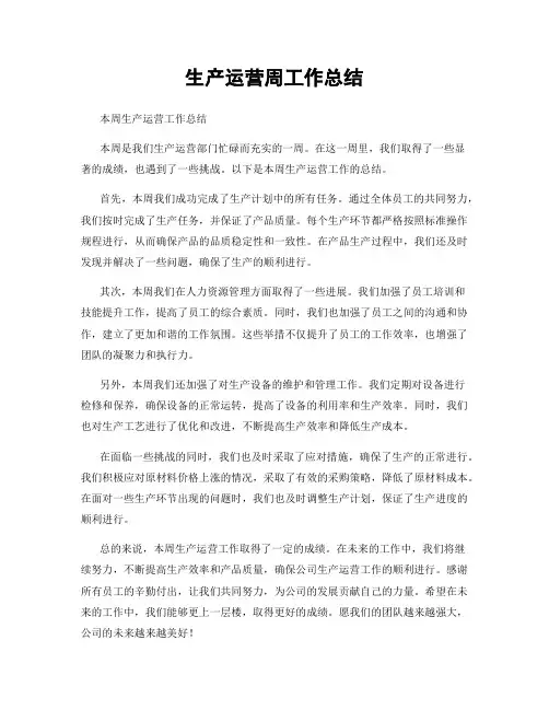 生产运营周工作总结
