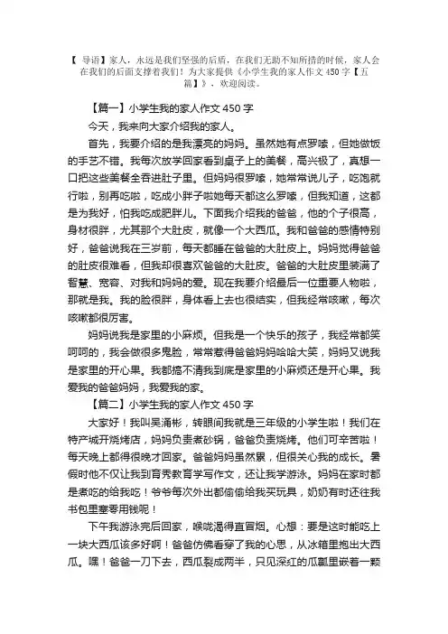 小学生我的家人作文450字【五篇】