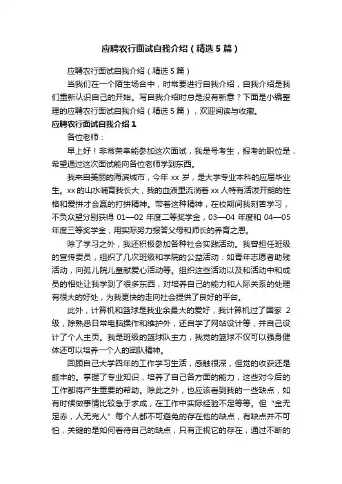 应聘农行面试自我介绍（精选5篇）
