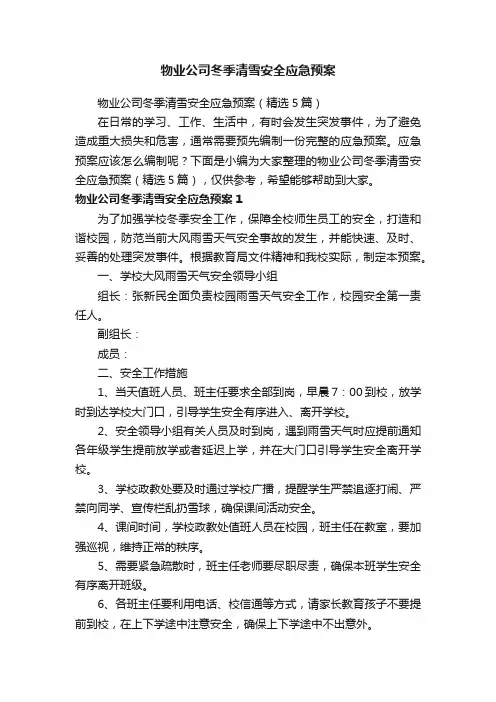 物业公司冬季清雪安全应急预案（精选5篇）