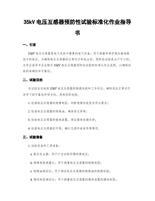 35kV电压互感器预防性试验标准化作业指导书