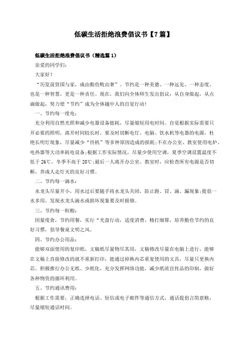 低碳生活拒绝浪费倡议书【7篇】