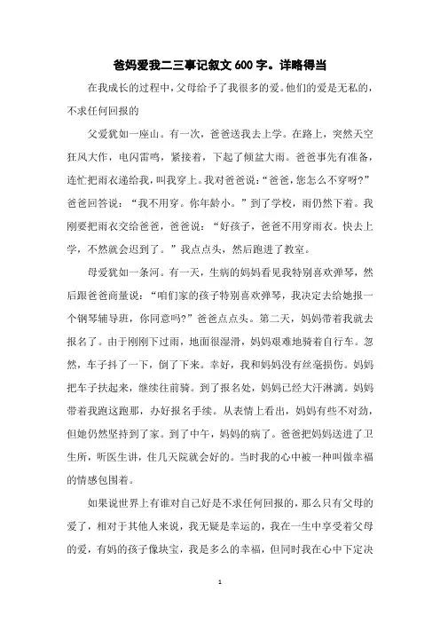 爸妈爱我二三事记叙文600字。详略得当
