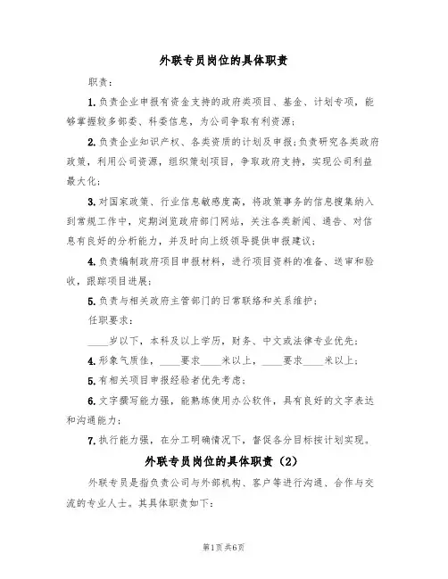 外联专员岗位的具体职责（5篇）